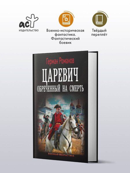 Фотография книги "Герман Иванович: Царевич. Обречённый на смерть"