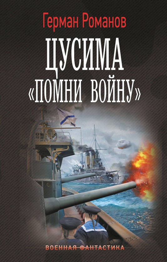Обложка книги "Герман Иванович: Цусима. «Помни войну»"