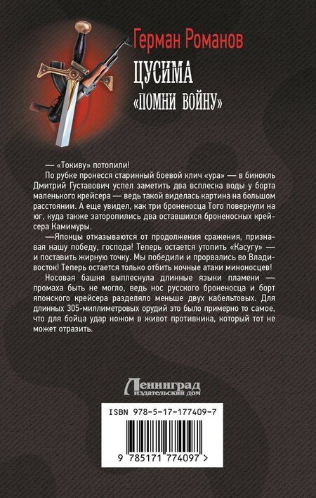 Фотография книги "Герман Иванович: Цусима. «Помни войну»"