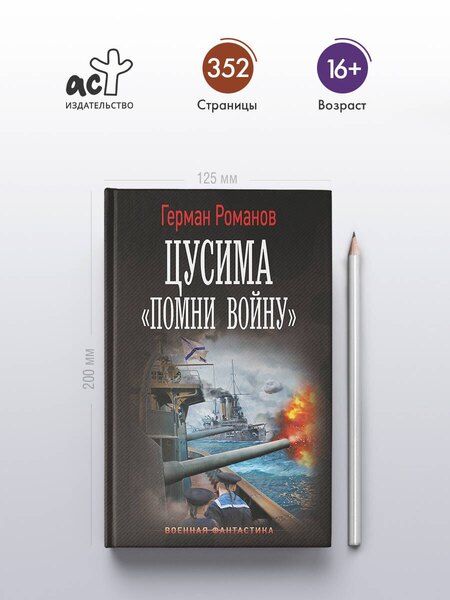 Фотография книги "Герман Иванович: Цусима. «Помни войну»"