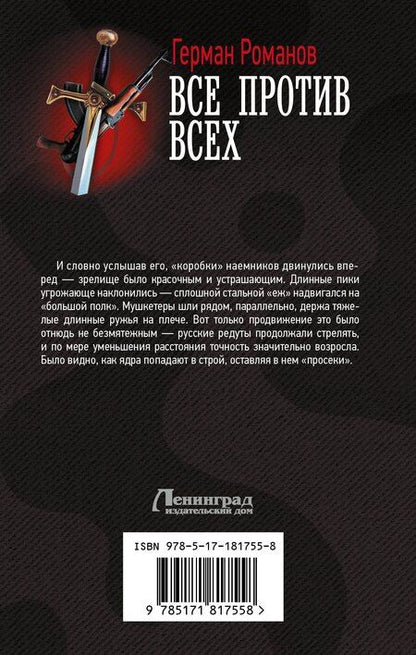 Фотография книги "Герман Иванович: Все против всех"