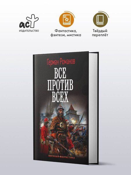 Фотография книги "Герман Иванович: Все против всех"