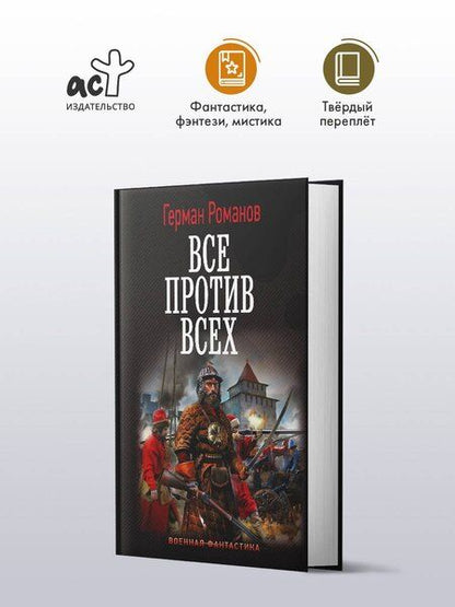 Фотография книги "Герман Иванович: Все против всех"