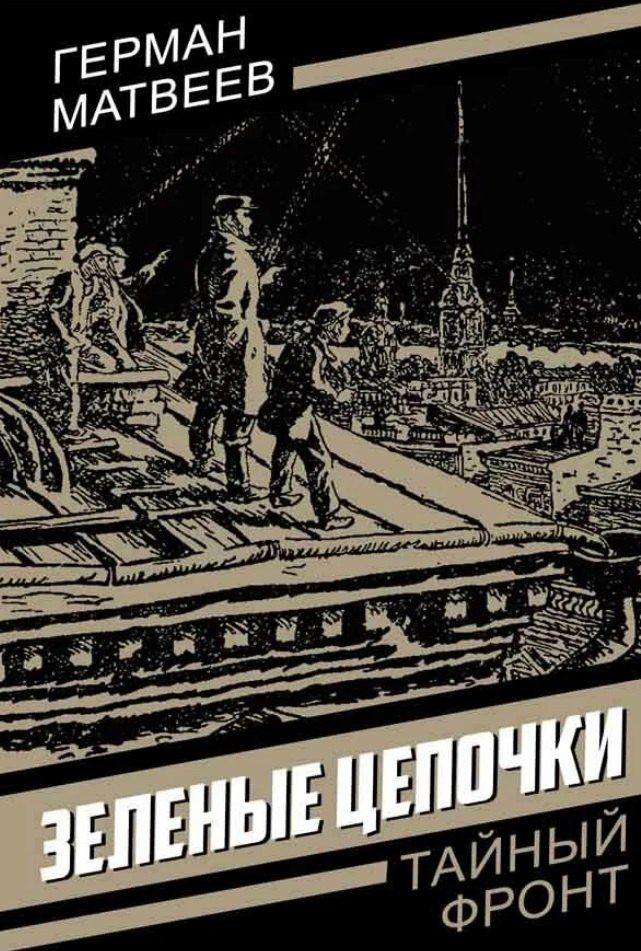 Обложка книги "Герман Иванович: Зеленые цепочки"