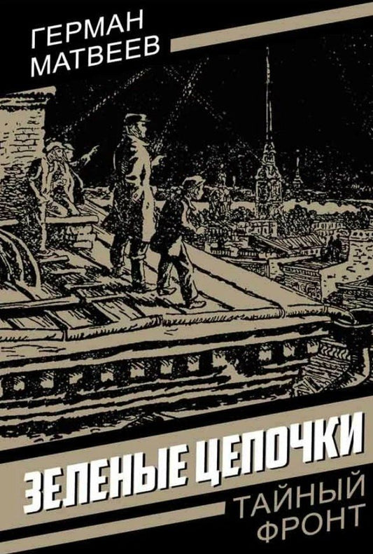 Обложка книги "Герман Иванович: Зеленые цепочки"