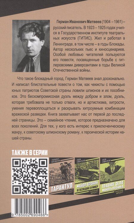 Фотография книги "Герман Иванович: Зеленые цепочки"