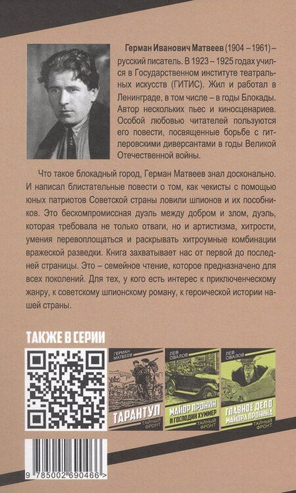 Фотография книги "Герман Иванович: Зеленые цепочки"