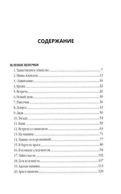 Фотография книги "Герман Иванович: Зеленые цепочки"