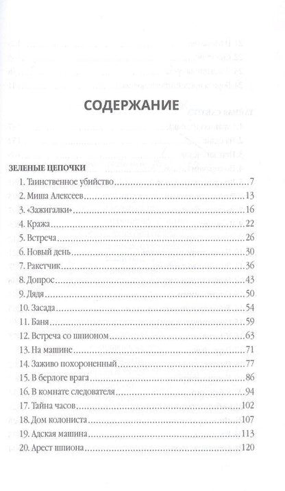 Фотография книги "Герман Иванович: Зеленые цепочки"