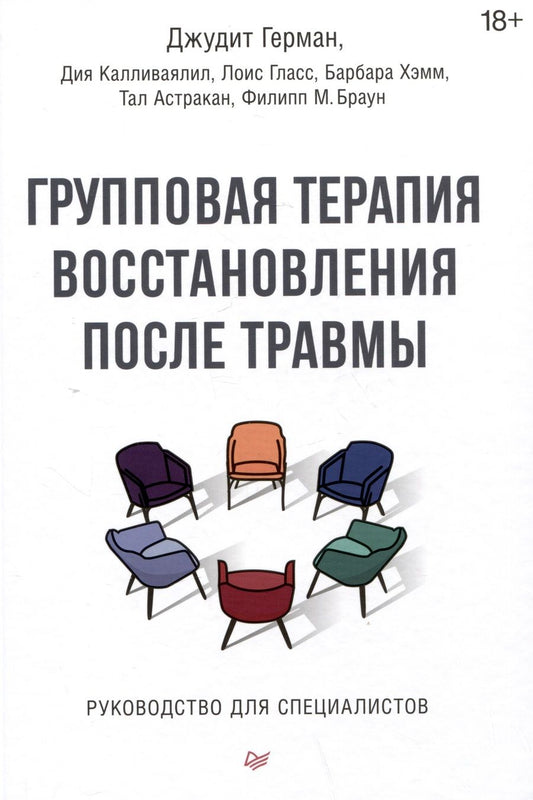 Обложка книги "Герман, Калливаялил, Хэмм: Групповая терапия восстановления после травмы. Руководство для специалистов"
