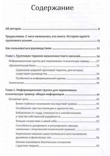 Фотография книги "Герман, Калливаялил, Хэмм: Групповая терапия восстановления после травмы. Руководство для специалистов"