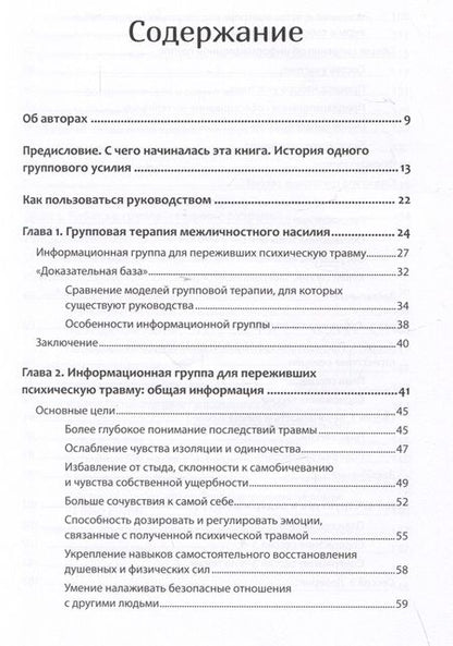Фотография книги "Герман, Калливаялил, Хэмм: Групповая терапия восстановления после травмы. Руководство для специалистов"