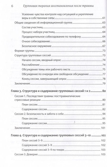 Фотография книги "Герман, Калливаялил, Хэмм: Групповая терапия восстановления после травмы. Руководство для специалистов"