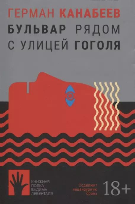 Обложка книги "Герман Канабеев: Бульвар рядом с улицей Гоголя"