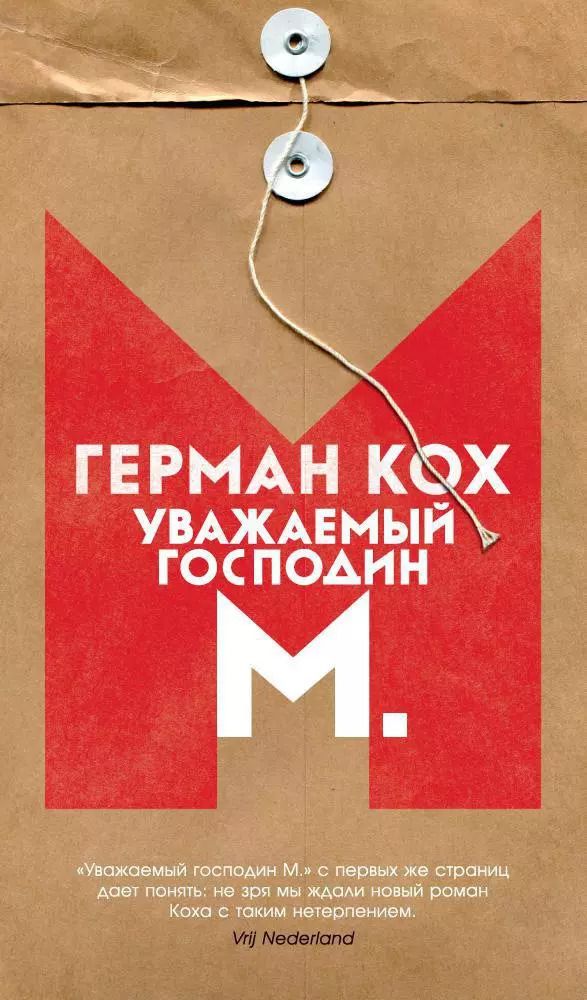 Обложка книги "Герман Кох: Уважаемый господин М."
