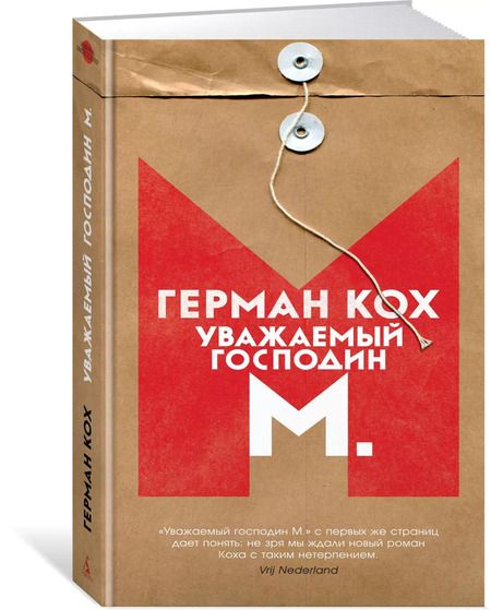 Фотография книги "Герман Кох: Уважаемый господин М."