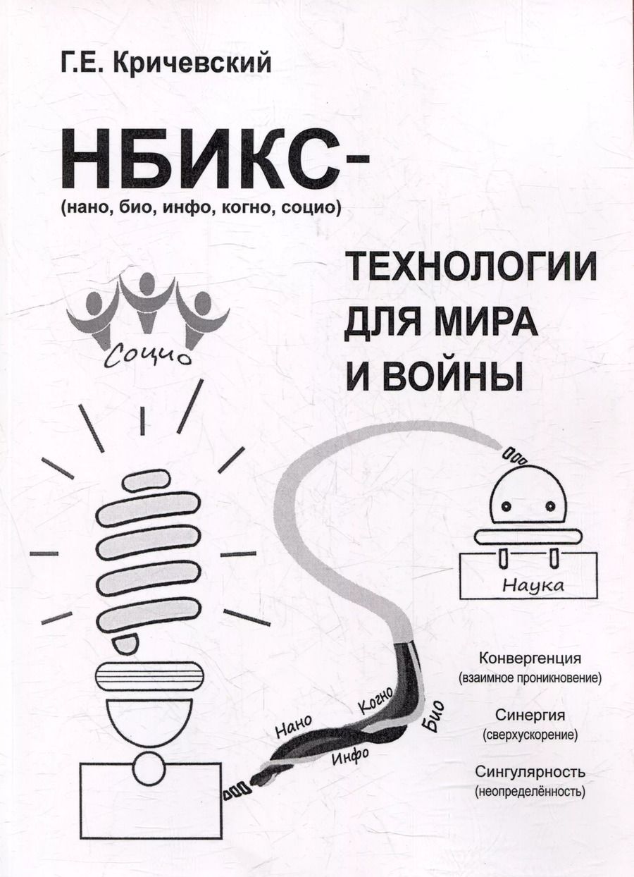 Обложка книги "Герман Кричевский: НБИКС-технологии для мира и войны"