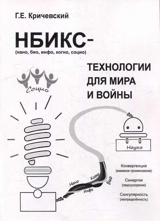Обложка книги "Герман Кричевский: НБИКС-технологии для мира и войны"