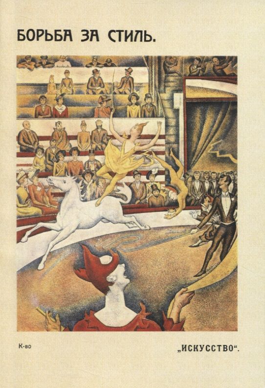 Обложка книги "Герман Курт: Борьба за стиль. Проблемы современной живописи"