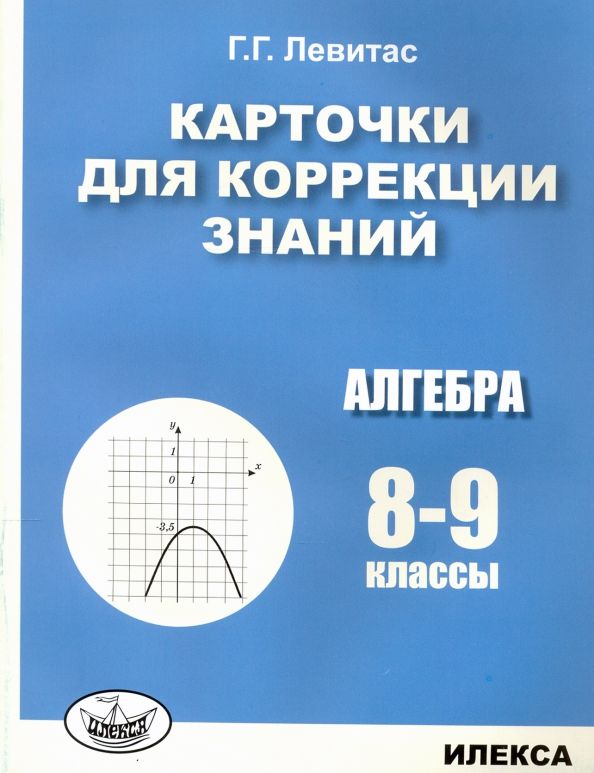 Обложка книги "Герман Левитас: Алгебра. 8-9 классы. Карточки для коррекции знаний"
