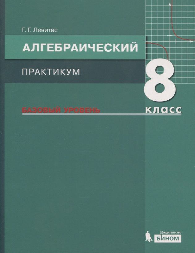 Обложка книги "Герман Левитас: Алгебраический практикум. 8 класс. Базовый уровень. Учебное пособие для общеобразовательных организаций"