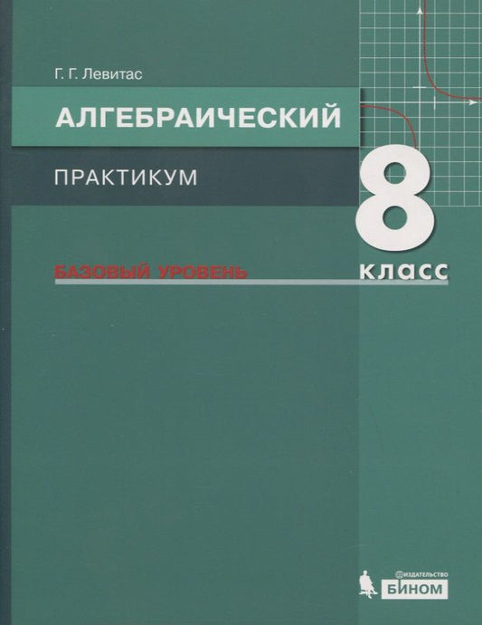 Обложка книги "Герман Левитас: Алгебраический практикум. 8 класс. Базовый уровень. Учебное пособие для общеобразовательных организаций"