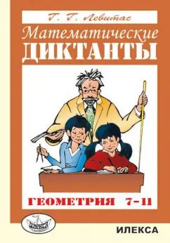 Обложка книги "Герман Левитас: Математические диктанты. Геометрия. 7-11 классы. Дидактические материалы"