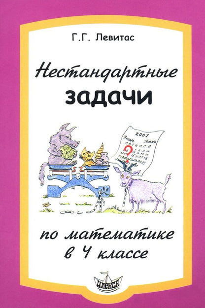 Обложка книги "Герман Левитас: Математика. 4 класс. Нестандартные задачи"