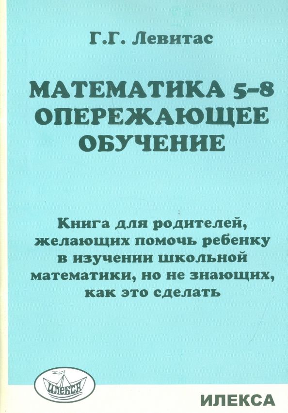 Обложка книги "Герман Левитас: Математика. 5-8 классы. Опережающее обучение. Книга для родителей, желающих помочь ребенку"