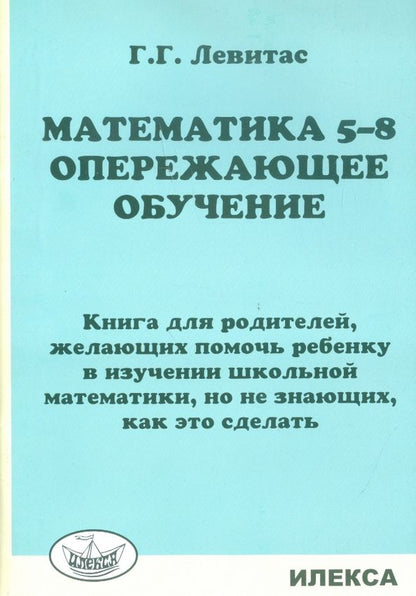 Обложка книги "Герман Левитас: Математика. 5-8 классы. Опережающее обучение. Книга для родителей, желающих помочь ребенку"