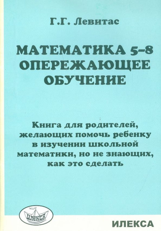 Обложка книги "Герман Левитас: Математика. 5-8 классы. Опережающее обучение. Книга для родителей, желающих помочь ребенку"