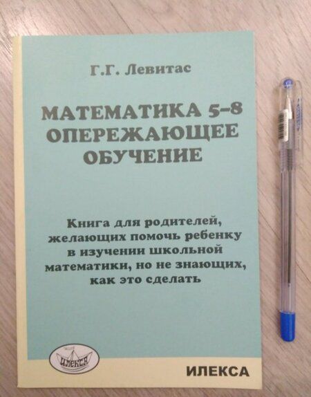 Фотография книги "Герман Левитас: Математика. 5-8 классы. Опережающее обучение. Книга для родителей, желающих помочь ребенку"