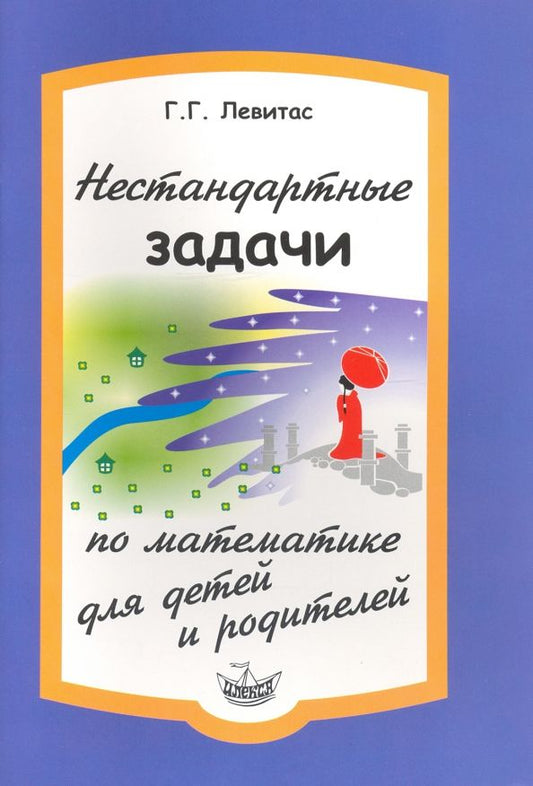 Обложка книги "Герман Левитас: Нестандартные задачи по математике для детей и родителей"