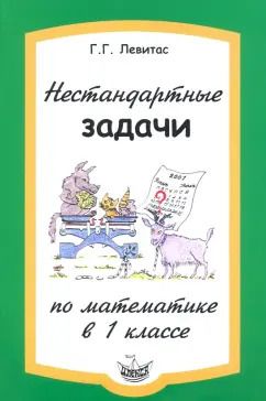 Обложка книги "Герман Левитас: Нестандартные задачи по математике в 1 классе"