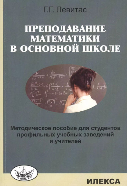 Обложка книги "Герман Левитас: Преподавание математики в основной школе. Методическое пособие… (м) Левитас"