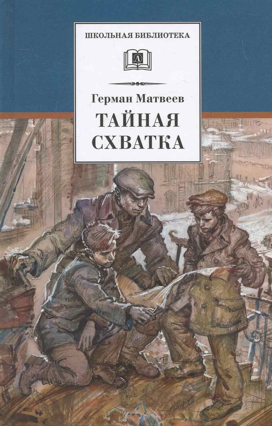 Обложка книги "Герман Матвеев: Тайная схватка"