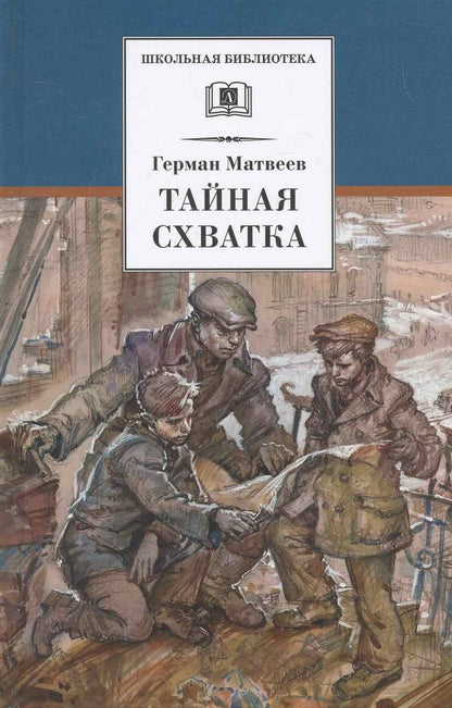 Обложка книги "Герман Матвеев: Тайная схватка"
