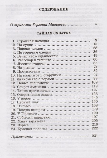 Фотография книги "Герман Матвеев: Тайная схватка"