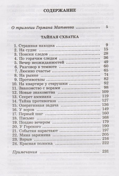 Фотография книги "Герман Матвеев: Тайная схватка"