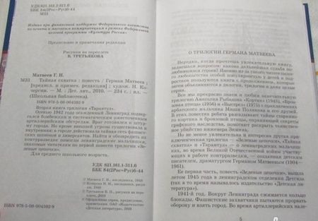 Фотография книги "Герман Матвеев: Тайная схватка"