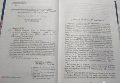 Фотография книги "Герман Матвеев: Тайная схватка"