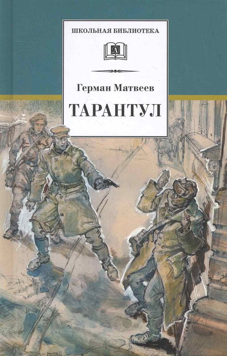 Обложка книги "Герман Матвеев: Тарантул"