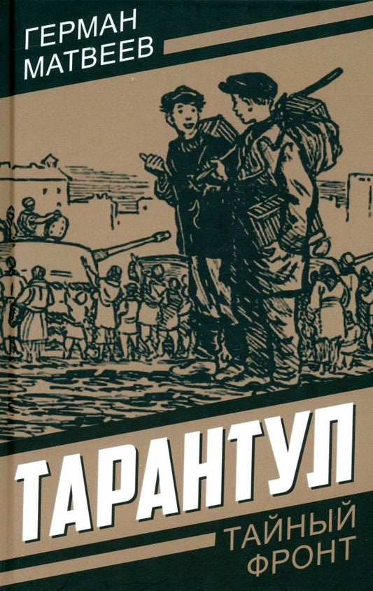 Обложка книги "Герман Матвеев: Тарантул"