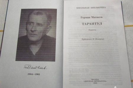 Фотография книги "Герман Матвеев: Тарантул"