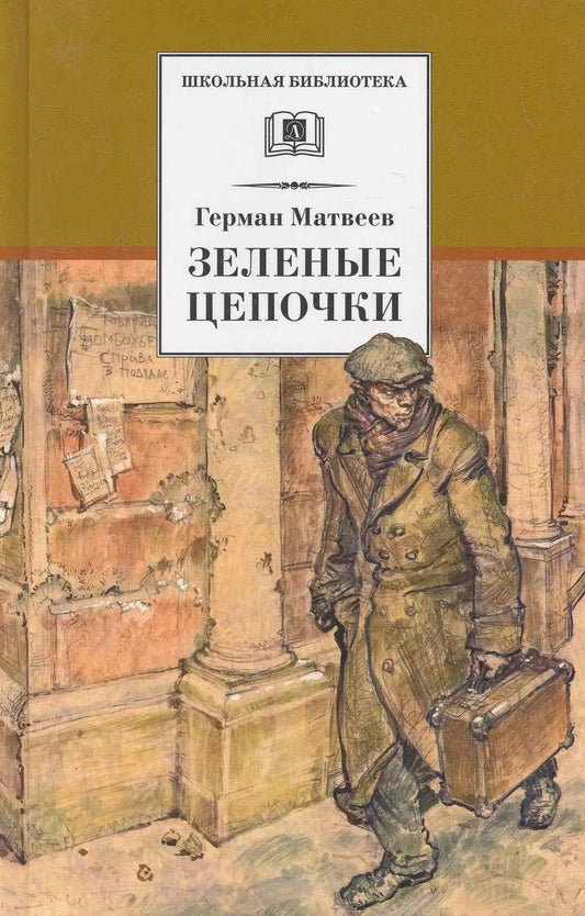 Обложка книги "Герман Матвеев: Зеленые цепочки"