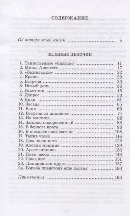 Фотография книги "Герман Матвеев: Зеленые цепочки"