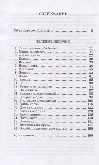 Фотография книги "Герман Матвеев: Зеленые цепочки"