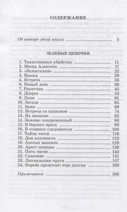 Фотография книги "Герман Матвеев: Зеленые цепочки"