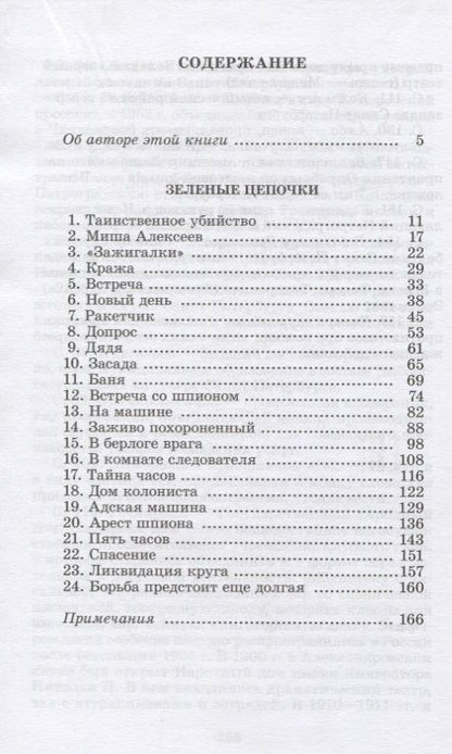 Фотография книги "Герман Матвеев: Зеленые цепочки"