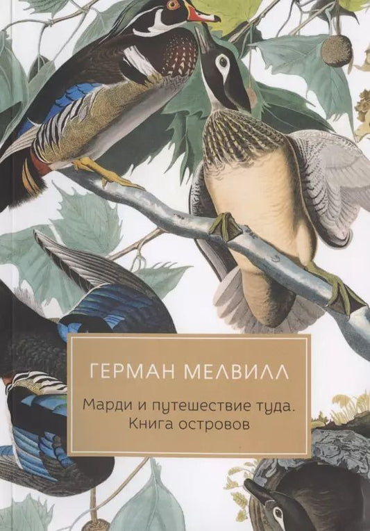 Обложка книги "Герман Мелвилл: Марди и путешествие туда. Книга островов: роман"
